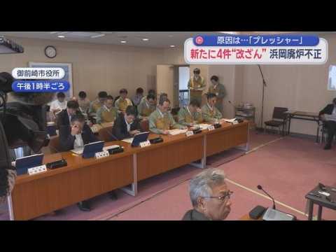 YouTube Video 浜岡原発の廃炉作業を巡る報告書の書き換え　中部電力は新たに４件の改ざんがあったことなどを明らかに　原因はまたも「プレッシャー」と「正当化」