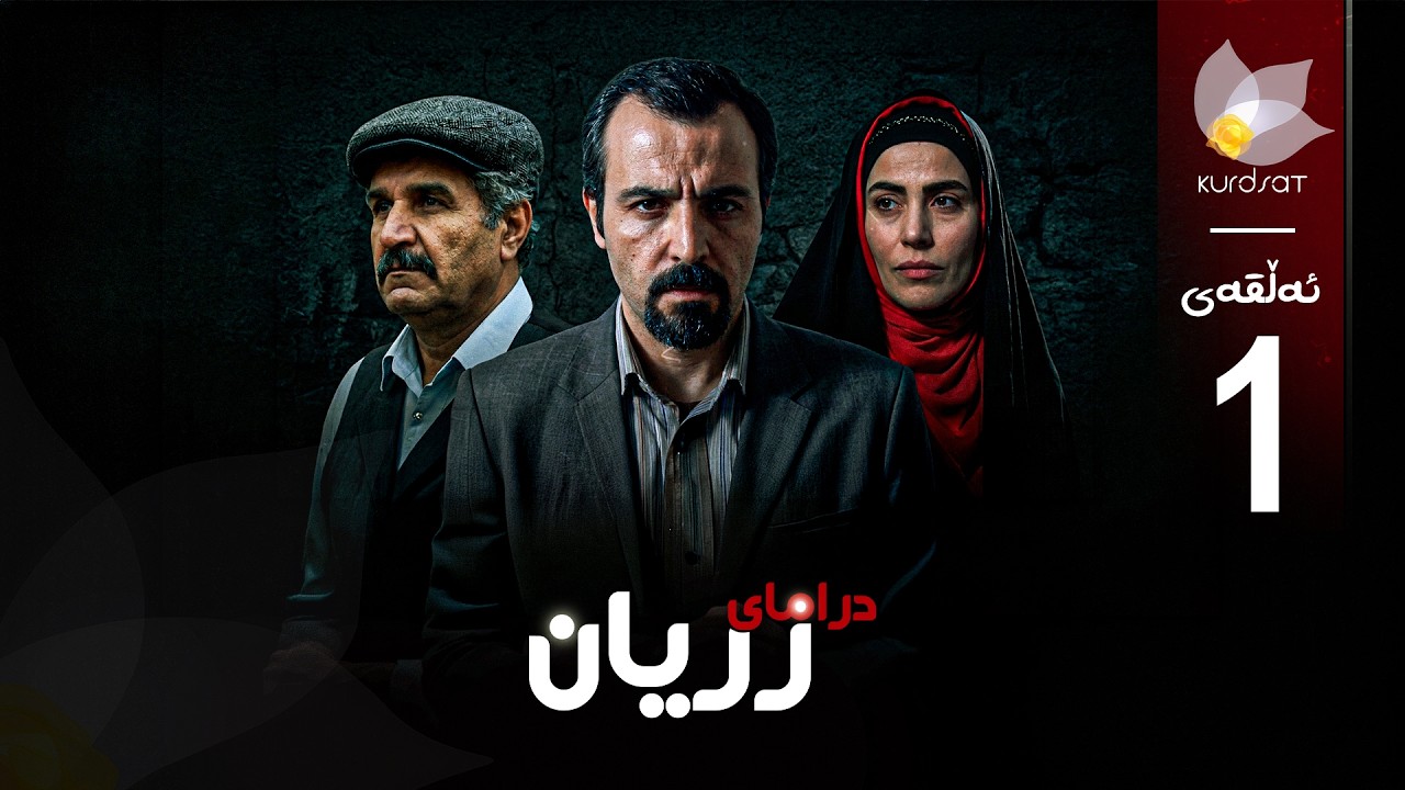 ڤیدیۆ | درامای زریان _ ئەڵقەی یەک