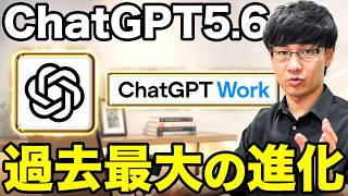 【最新】ChatGPT5.6の最新アプデ情報と活用方法をサクッと解説！