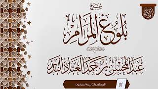 صورة المجلس (72) | #شرح_بلوغ_المرام | الشيخ عبد المحسن العباد البدر | #الشيخ_عبدالمحسن_العباد #ابن_ماجه