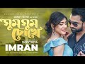 ghoom ghoom Chuke।ঘুম ঘুম চোখে।Imran -Neela-Bangla new Music video