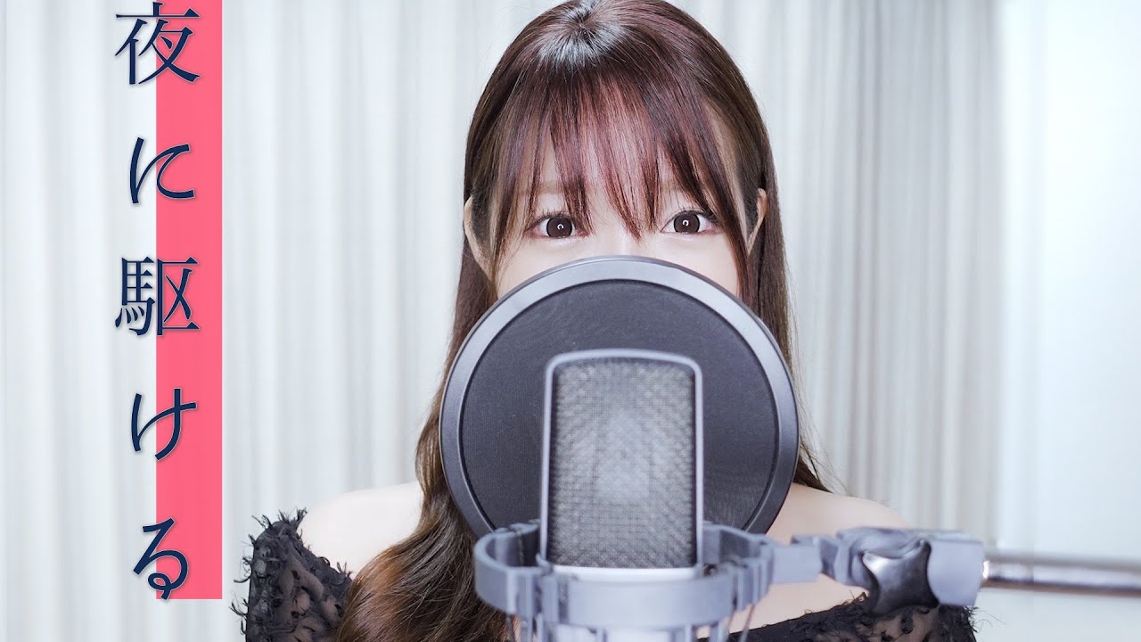 【歌ってみた】夜に駆ける／ Cover by 実谷なな