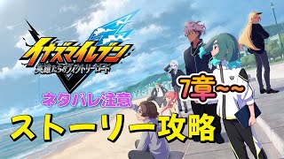 【ネタバレ注意】イナズマイレブン英雄たちのヴィクトリーロードストーリー攻略　【イナイレ】