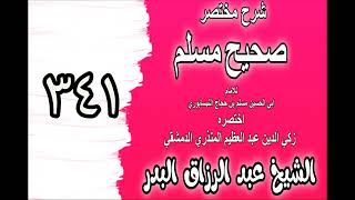 341 - شرح مختصرصحيح مسلم(باب: في اتباع النبي ﷺ وقوله تعالى: (لا تسألوا عن...))الشيخ عبد الرزاق البدر image