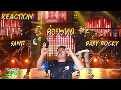 ค่อยๆพูด | SANTI vs BABY ROCKY | THE RAPPER 2020 CIVIL WAR | ☠Reaction☠