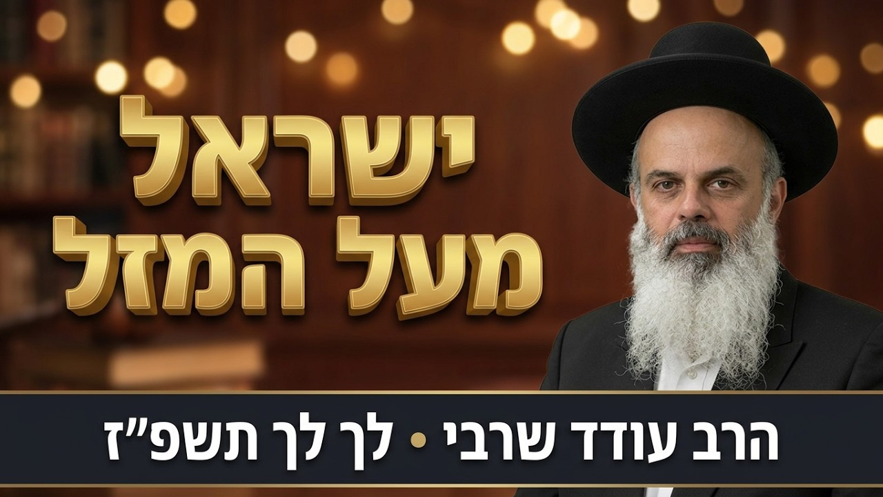 ישראל מעל המזל - הרב עודד שרבי - לך לך תשפ''ז