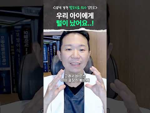 탈모약 우리 아이에게 영향이?!
