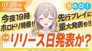 【爆盛り】ホロドリ特番見どころ解説！ホロアナ全員でのホロカ開封も！【#昼ホロ / #花園さやか】