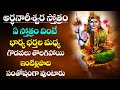 Lord Telugu Devotional Songs Telugu Bhakti Songs 2021 Ardhanarishwara Stotram Telugu Online