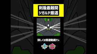 色違いジガルデは3種類いる #ポケモン #ポケモン剣盾 #ゲーム実況 #pokemon