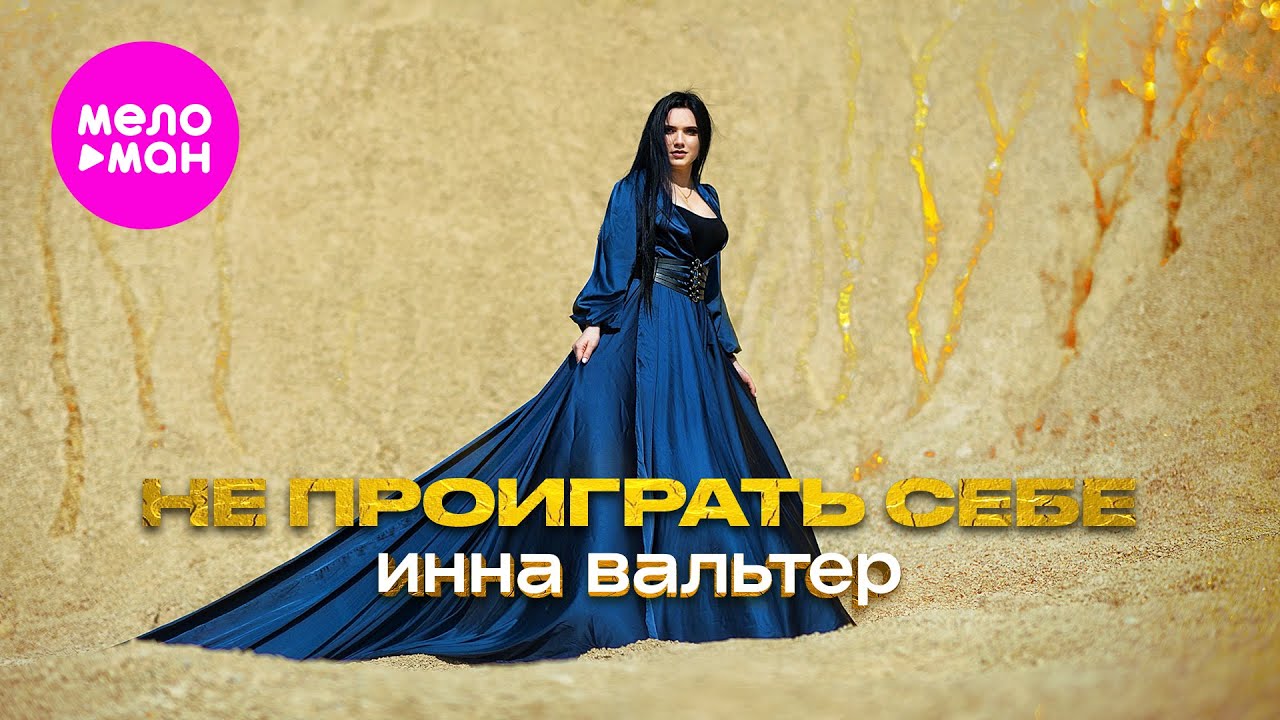 Инна Вальтер — Не проиграть себе