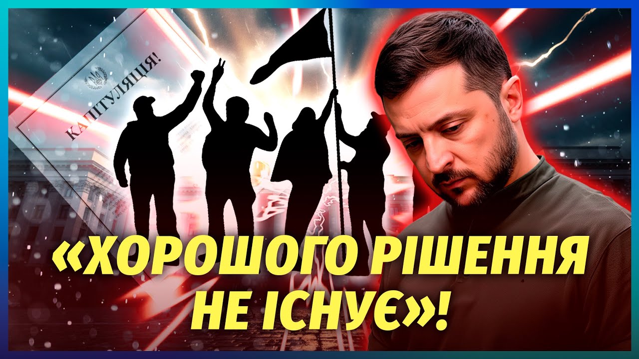 ⚡️Важке зізнання Банкової: НАС ЗМУСЯТЬ ДО КАПІТУЛЯЦІЇ! Заявили про біду в у?