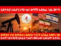 ነዳጅ በአስፈሪ ሁኔታ ጨመረ