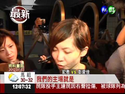 特偵組三傳喚彭愛佳 恐轉列被告