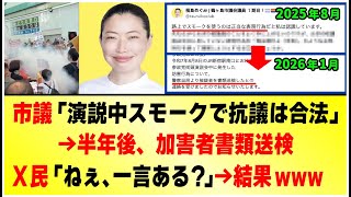 【速報】「参政党演説のスモーク抗議は合法だ！」と息巻いてた市議会議員→半年後、加害者が書類送検されて完全敗北wwww