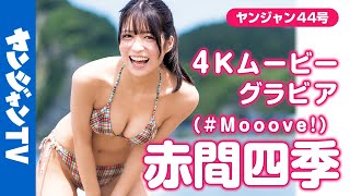 【4Kムービーグラビア】ギャルコン2021準グランプリを受賞した「 #Mooove! 」の #赤間四季 ちゃんがソロで初登場！愛嬌たっぷりで抜群なスタイルの水着撮影に最高画質で没入密着！【メイキング】