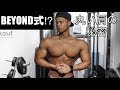 BEYONDでトップフィジーカーと肩トレ!!【オールジャパン5位】