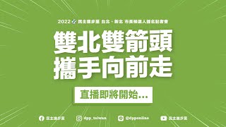 [Live] 民進黨2022年  雙北市長提名記者會