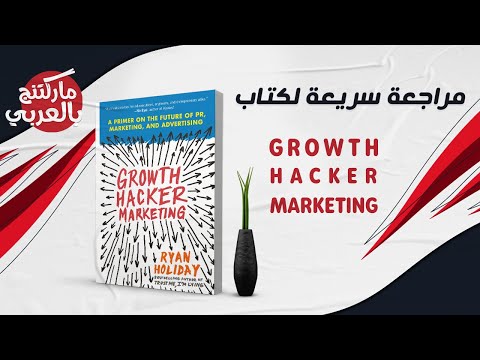 ملخص ومراجعة كتاب | Growth Hacker Marketing | ماركتنج بالعربي ارض الكتب