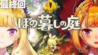 【ほの暮しの庭】chill生活2年目春〜  最終回【にじさんじ/鷹宮リオン】