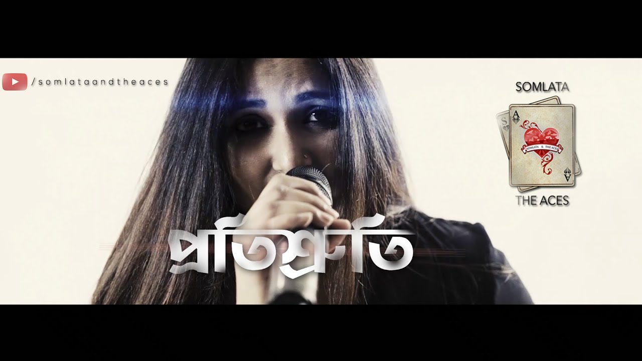 Protisruti (প্রতিশ্রুতি) - Somlata Acharyya Chowdhury Lyrics Protisruti (প্রতিশ্রুতি) - Somlata Acharyya Chowdhury Lyrics