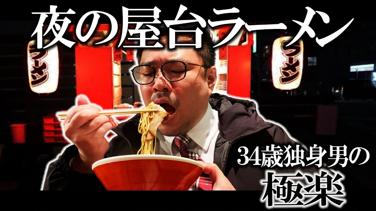 【孤独飯】夜の屋台ラーメンで極楽を知る