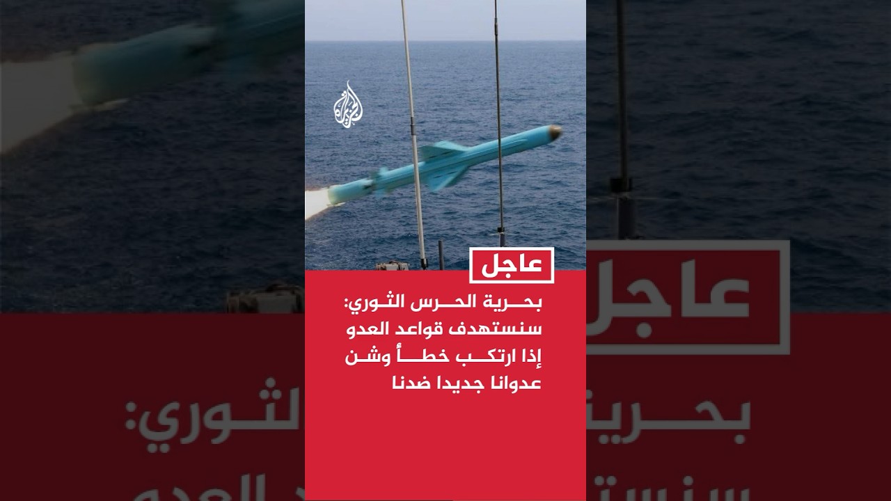 فيديو | بحرية الحرس الثوري الإيراني: سنستهدف قواعد العدو إذا ارتكب خطأً وشن عدوانا جديدا ضدنا