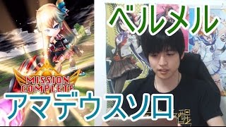 実況【白猫プロジェクト】ベルメルアマデウスソロ【☆13協力】