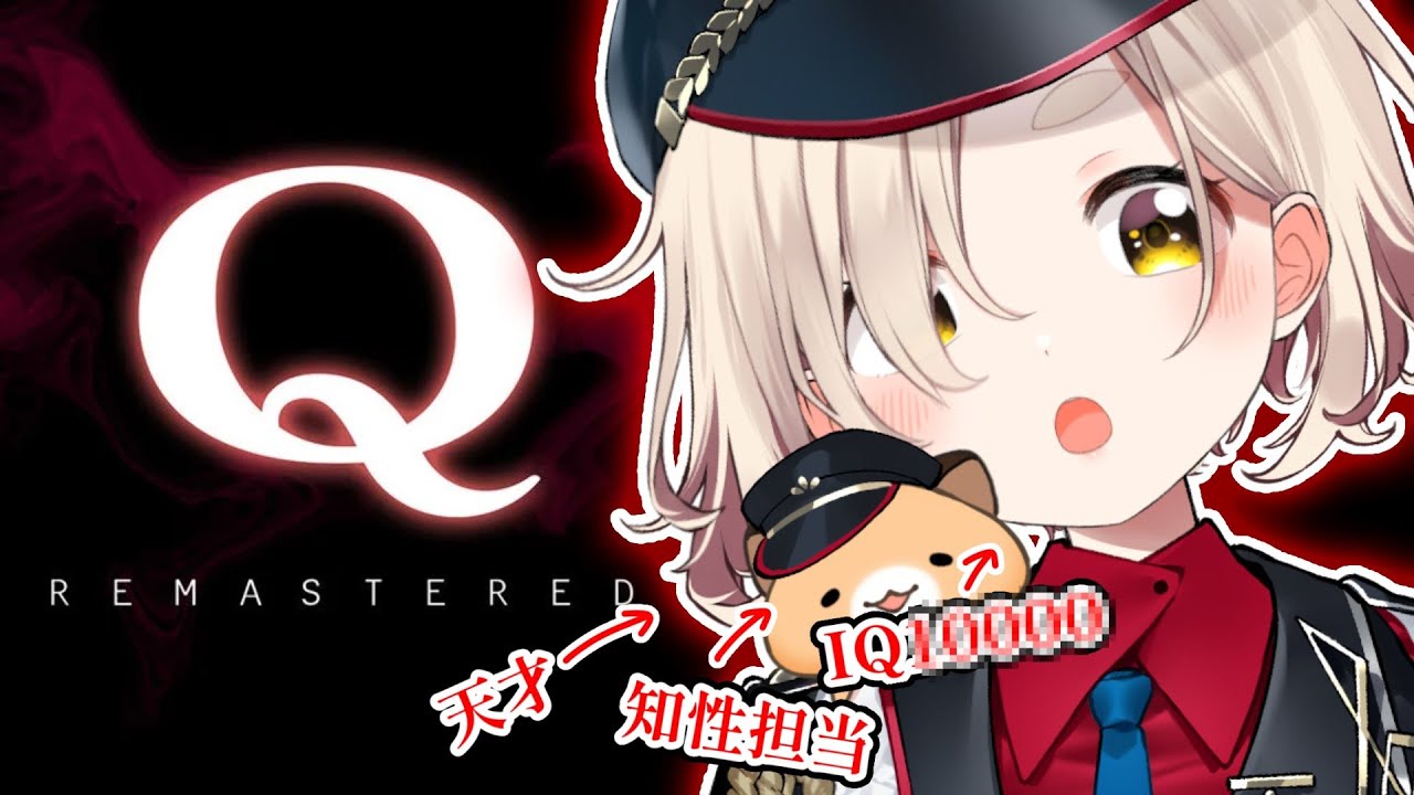【Q REMASTERED】久しぶりですがIQカンスト済みなので余裕です【にじさんじ/町田ちま】