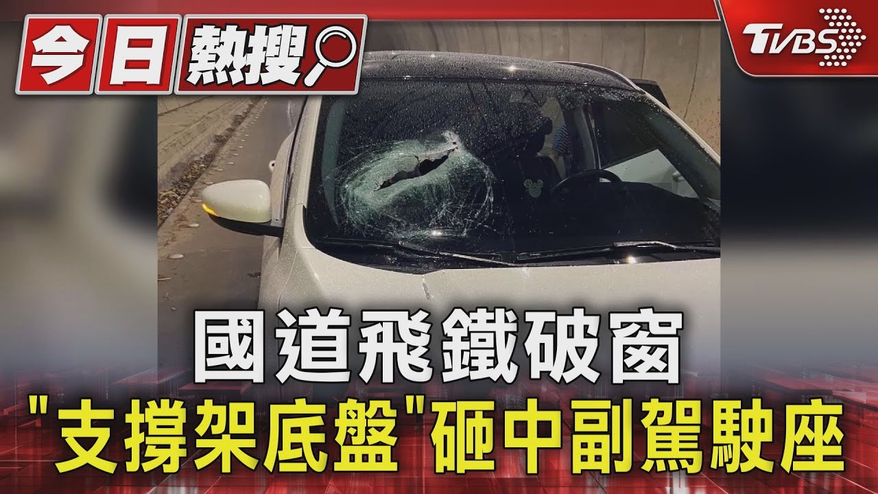 國道飛鐵破窗 「支撐架底盤」砸中副駕駛座