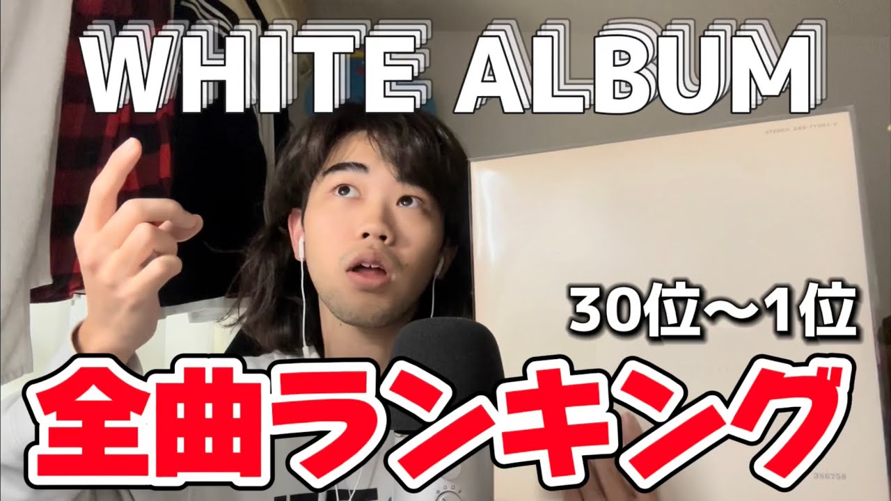 【ビートルズ】ホワイトアルバム  "すごい"個人的な全曲ランキング！！(The Beatles)