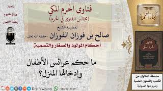 ما حكم عرائس الأطفال وإدخالها المنزل؟ #فتاوى الفوزان image