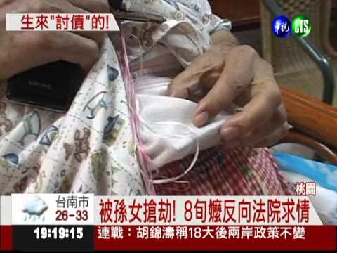 缺錢買毒討不到! 惡孫女搶身障嬤