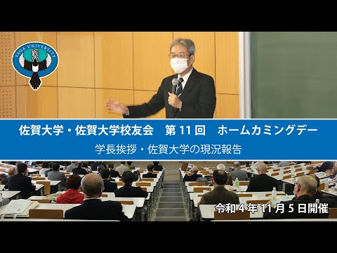 学校教育課程 佐賀大学・佐賀大学校友会　第11回　ホームカミングデー　その１　学長挨拶・現況報告