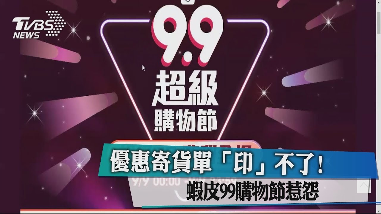 優惠寄貨單「印」不了! 蝦皮99購物節惹怨