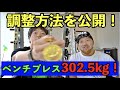 ベンチプレス302.5kg！全日本チャンピオンの調整法が凄かった！