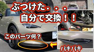 【NDロードスター】純正エアダムスカートのDIY交換｜初心者でもできる手順を解説