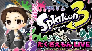 【スプラ３】テスト配信かねてのランク上げ！4日目です！