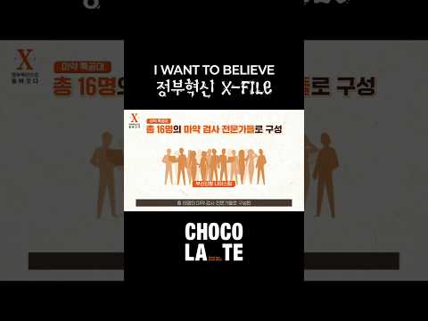 [정보성 콘텐츠] 정부혁신 'X파일, 정부혁신으로 돌아오다!' 썸네일