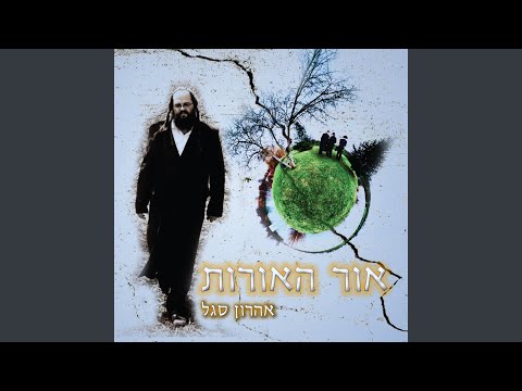 אל אדון על כל המעשים