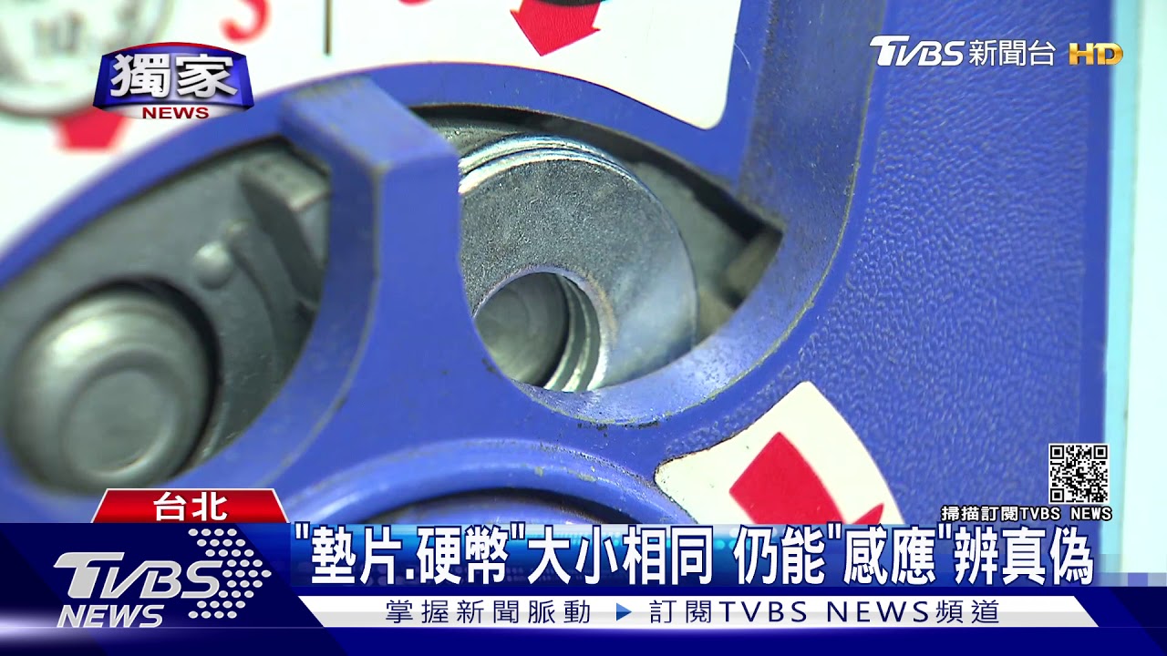 「鐵墊片」冒充10元? 娃娃機可「比對」防盜