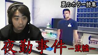 【夏のホラー特集】ノビに襲いかかる恐怖！  夜勤事件 後編 【ノビ/NOBI】