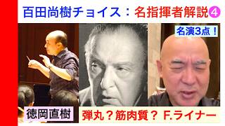 Download lagu 百田尚樹先生チョイスの名指揮者7人❹「フリッツ・ライナー：キリッと生き生き、しかも堅苦しさのない爽やかな音楽！特におすすめ3点」Fritz Reiner【ATM音楽解説 Vol.220】話：徳岡直樹 mp3