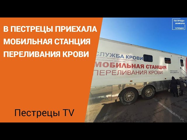 В Пестрецы приехала мобильная станция переливания крови