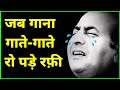 जब गाना गाते गाते रो पड़े रफ़ी A Song That Made Rafi