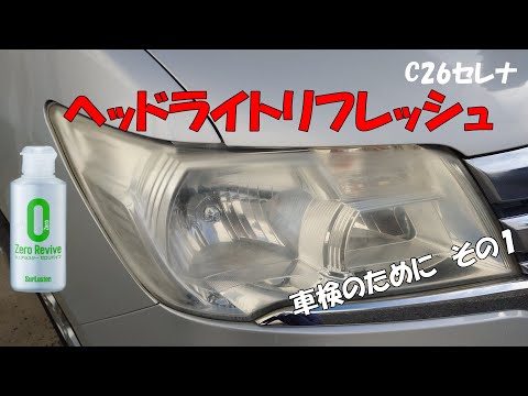 C26セレナの黄色くくすんだヘッドライトレンズをゼロリバイブでDIY磨きする手順を解説したYouTube動画