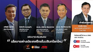 [Live] 18.00 | เสวนาระดมสมอง “นโยบายต่างประเทศไทยในบริบทโลกใหม่”