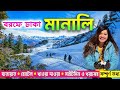 Manali Shimla Kullu Manali Tour Plan In Bengali Manali Tour Guide 2025 Sissu Solang Valley