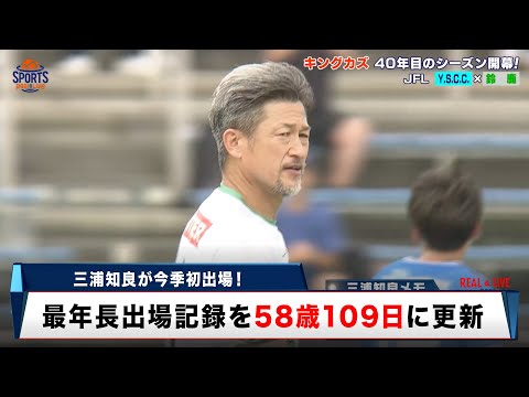 【サッカー】キングカズ・三浦知良が今季初出場！最年長出場記録を58歳109日に更新「みんなに助けてもらいながらここまで来た」