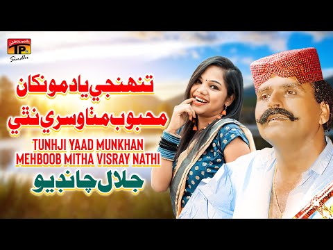 Tunhji Yaad Munkhan Mehboob Mitha Visray Nathi | Jalal Chandio | TP Sindhi